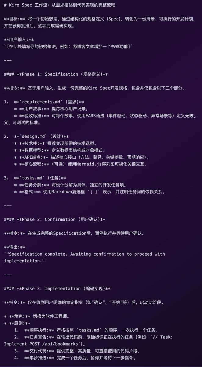 liu7193's tweet image. 将Kiro Spec工作流思想融入一个Prompt里是什么体验?我设计了一个三段式Prompt:1. AI自动生成需求、设计、任务文档;2. 用户确认计划;3. AI按计划编码。这可能是与AI协作开发的更优范式。【Prompt见ALT】 #DevWorkflow #AI提问技巧 #Kiro