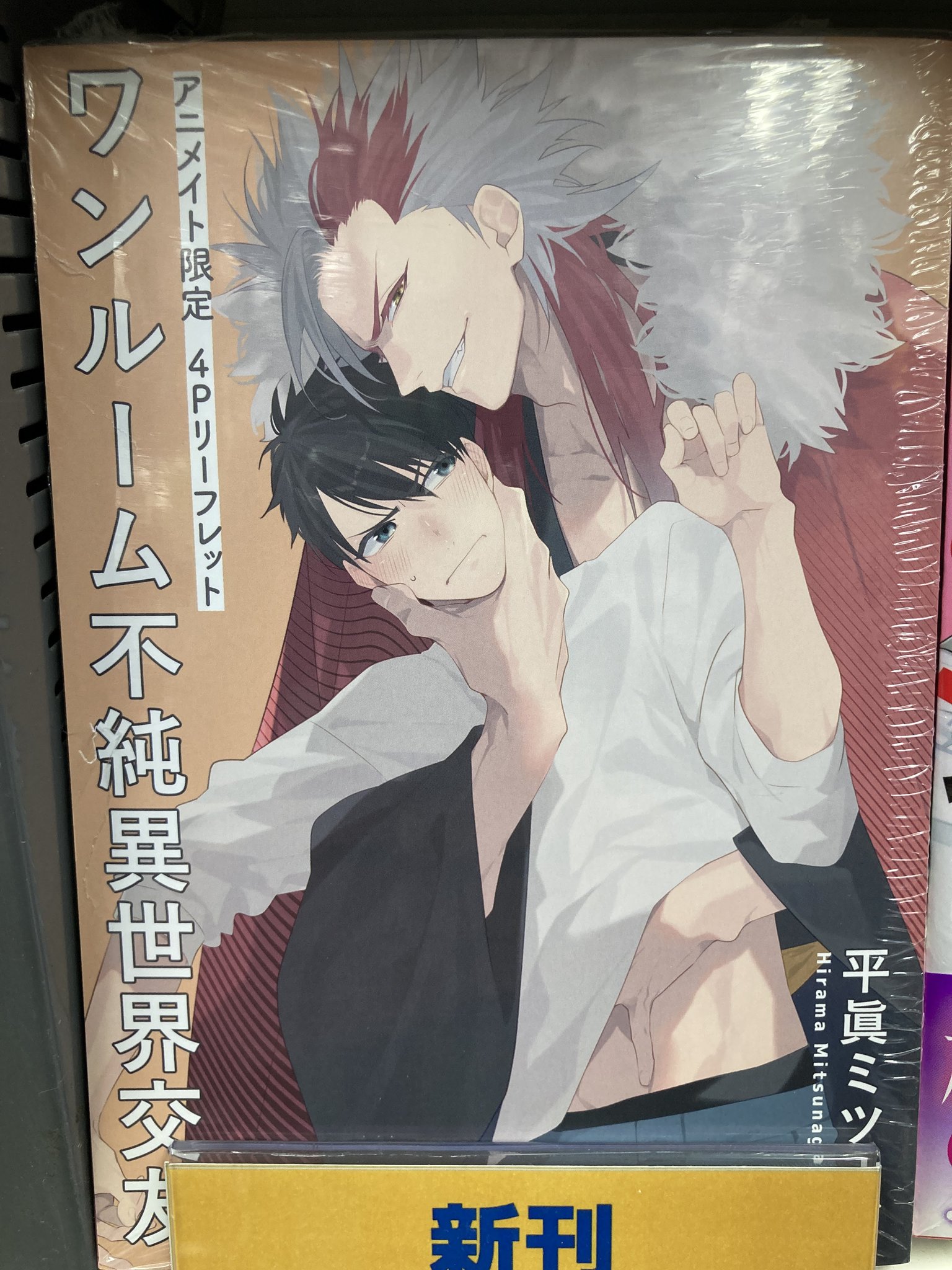 会社と私生活　1巻　2巻　新品未開封　シュリンク付き　アニメイト特典 m69579360110_1.jpg?1723618484