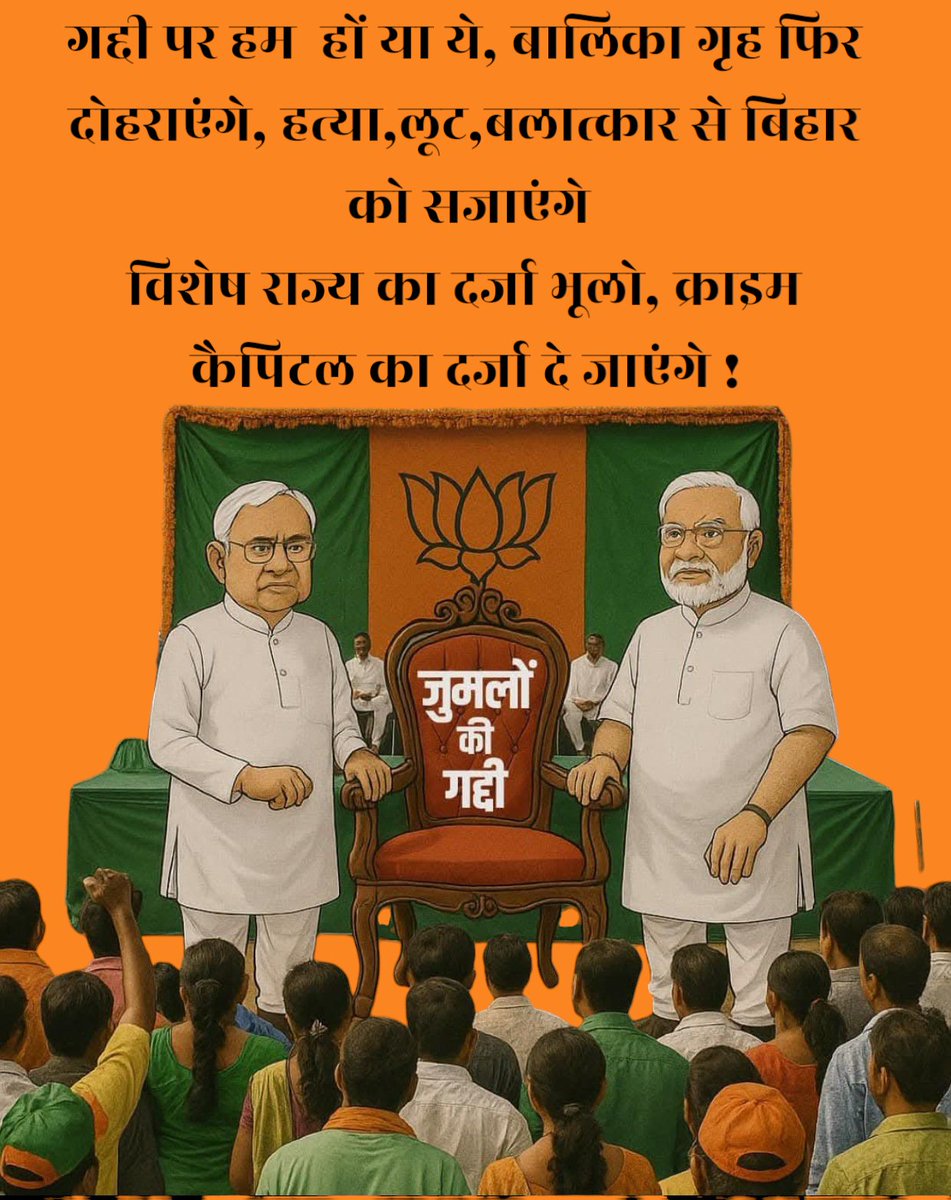 साहब आ रहे हैं, जुमलों की बारिश करनें
लेकिन करने यही आये हैं !!
#Bihar