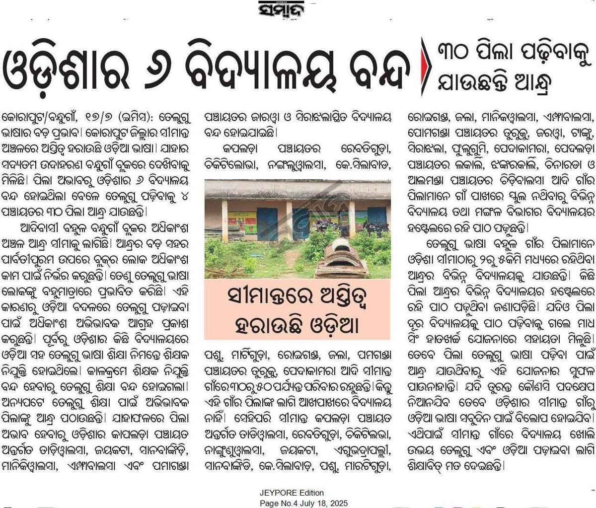 Susant Kumar Kandi (@susantku_kandi) on Twitter photo କୋରାପୁଟ ଜିଲ୍ଲା ସୀମାନ୍ତ ଅଞ୍ଚଳରେ ଅସ୍ତିତ୍ୱ ହରାଉଛି ଓଡ଼ିଆ ଭାଷା। ଯାହାର ଉଦାହରଣ ବନ୍ଧୁଗାଁ ବ୍ଲକରେ ଦେଖାଦେଇଛି। ଛାତ୍ରଛାତ୍ରୀ ଅଭାବରୁ ଓଡ଼ିଶାର ୬ଟି ବିଦ୍ୟାଳୟ ବନ୍ଦ ହୋଇଥିବା ବେଳେ ତେଲୁଗୁ ପଢ଼ିବାପାଇଁ ୪ଟି ପଞ୍ଚାୟତର ୩୦ ଜଣ ଛାତ୍ରଛାତ୍ରୀ ଆନ୍ଧ୍ର ଯାଉଛନ୍ତି। ଏଥିପ୍ରତି <a href="/CMO_Odisha/">CMO Odisha</a> ମହୋଦୟ ଦୃଷ୍ଟି ଦେବାପାଇଁ ବିନମ୍ର ଅନୁରୋଧ। କୋରାପୁଟ ଜିଲ୍ଲା ସୀମାନ୍ତ ଅଞ୍ଚଳରେ ଅସ୍ତିତ୍ୱ ହରାଉଛି ଓଡ଼ିଆ ଭାଷା। ଯାହାର ଉଦାହରଣ ବନ୍ଧୁଗାଁ ବ୍ଲକରେ ଦେଖାଦେଇଛି। ଛାତ୍ରଛାତ୍ରୀ ଅଭାବରୁ ଓଡ଼ିଶାର ୬ଟି ବିଦ୍ୟାଳୟ ବନ୍ଦ ହୋଇଥିବା ବେଳେ ତେଲୁଗୁ ପଢ଼ିବାପାଇଁ ୪ଟି ପଞ୍ଚାୟତର ୩୦ ଜଣ ଛାତ୍ରଛାତ୍ରୀ ଆନ୍ଧ୍ର ଯାଉଛନ୍ତି। ଏଥିପ୍ରତି <a href="/CMO_Odisha/">CMO Odisha</a> ମହୋଦୟ ଦୃଷ୍ଟି ଦେବାପାଇଁ ବିନମ୍ର ଅନୁରୋଧ।