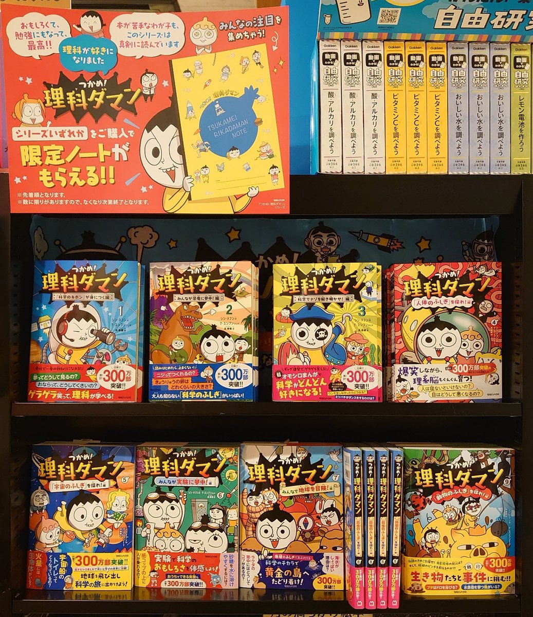 koubundo_honten's tweet image. 「つかめ!理科ダマン①~⑨」
出版社:マガジンハウス 税込価格:¥1,300
爆笑しながら科学が身につく、超オモシロ学習まんが。
今なら限定ノートがもらえるよ!
#好文堂 #長崎 #10巻税込価格1320円は明日19日入荷 #科学も読書も好きになる