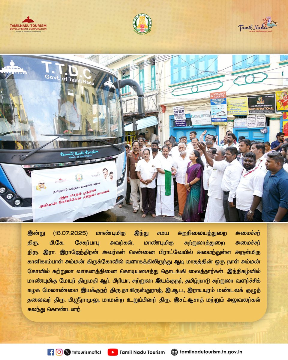 மாண்புமிகு இந்து சமய அறநிலையத்துறை அமைச்சர் திரு. பி.கே. சேகர்பாபு அவர்கள், மாண்புமிகு சுற்றுலாத்துறை அமைச்சர் திரு. இரா. இராஜேந்திரன் அவர்கள் சென்னை அருள்மிகு காளிகாம்பாள் அம்மன் திருக்கோவில் வளாகத்திலிருந்து ஆடி மாத ஒரு நாள் அம்மன் கோவில் சுற்றுலாவை தொடங்கி வைத்தார்கள்.