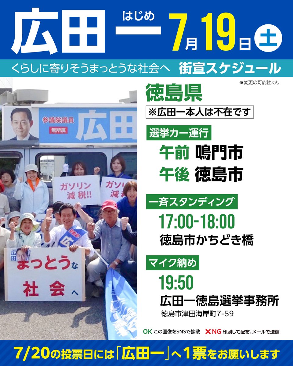 hirota11's tweet image. 📣7/19(土)徳島スケジュール
7月19日につきましては、広田一本人は終日高知県での活動となるため、徳島県を不在にいたします。
しかしながら、徳島県内におきましては、共に選挙戦をたたかってきた仲間たちによる、選挙カーの運行やスタンディング、マイク納めを予定しております。…