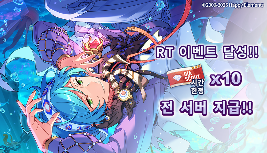 enstars2_KR's tweet image. 【RT 이벤트 달성 보상】

프로듀서님들의 성원 덕분에,
예고 PV의 RT 이벤트를 달성했습니다!!⭐️

달성 보상 [다이아 스카우트 티켓(시간 한정)*10]을 전 서버 지급했습니다~!🥳

게임에 다시 접속하시면 [선물 상자]에서 수령하실 수 있습니다.

※수령기한은 2025년 7월 31일 23:59:59까지입니다.…
