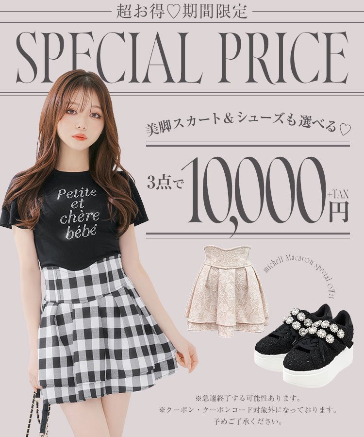 Itemlist ファッション 夏物セール❣️ミシェルマカロン