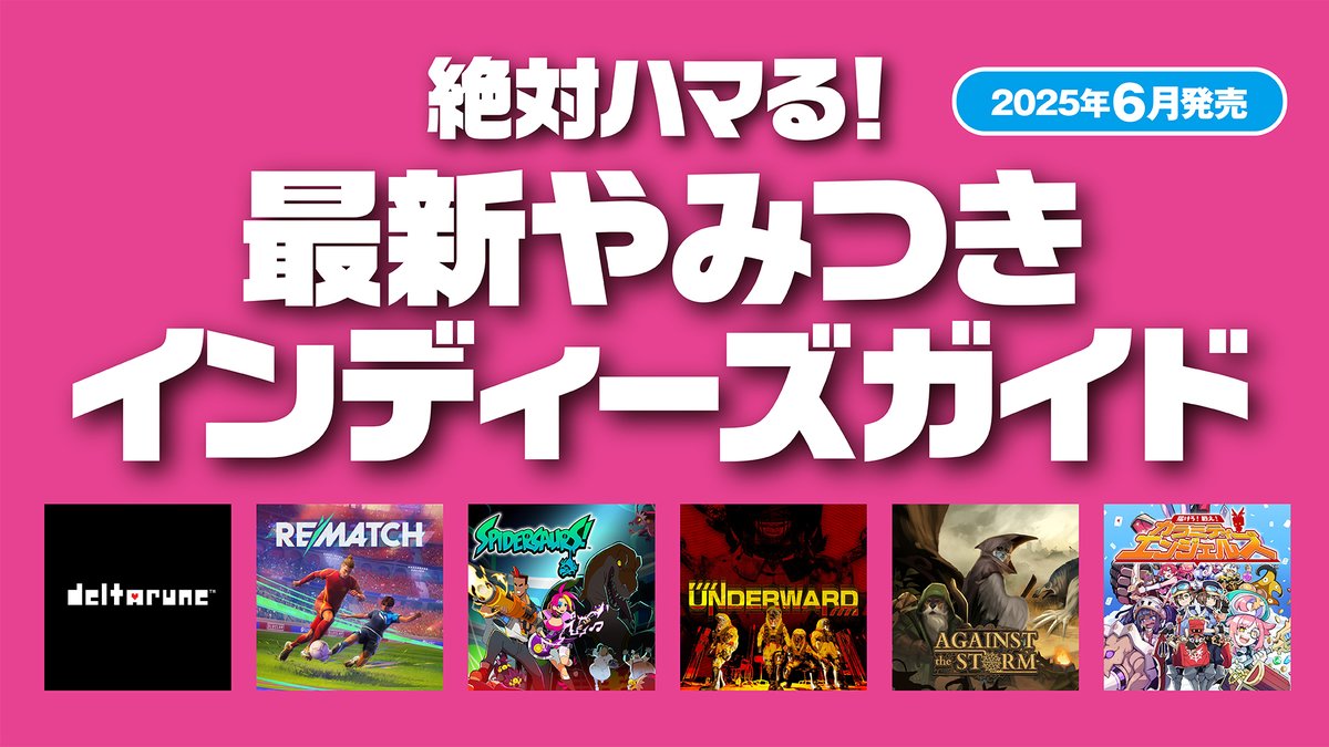 PlayStation_jp's tweet image. 絶対ハマる! 最新やみつきインディーズガイド──6月発売の注目タイトルはこれだ! 『UNDERTALE』のパラレルストーリー『DELTARUNE』、オンラインプレイ専用のサッカーゲーム『REMATCH』など6作品をチェック!
詳しくはこちら⇒ play.st/4kOKDqp
#PlayStationIndies
