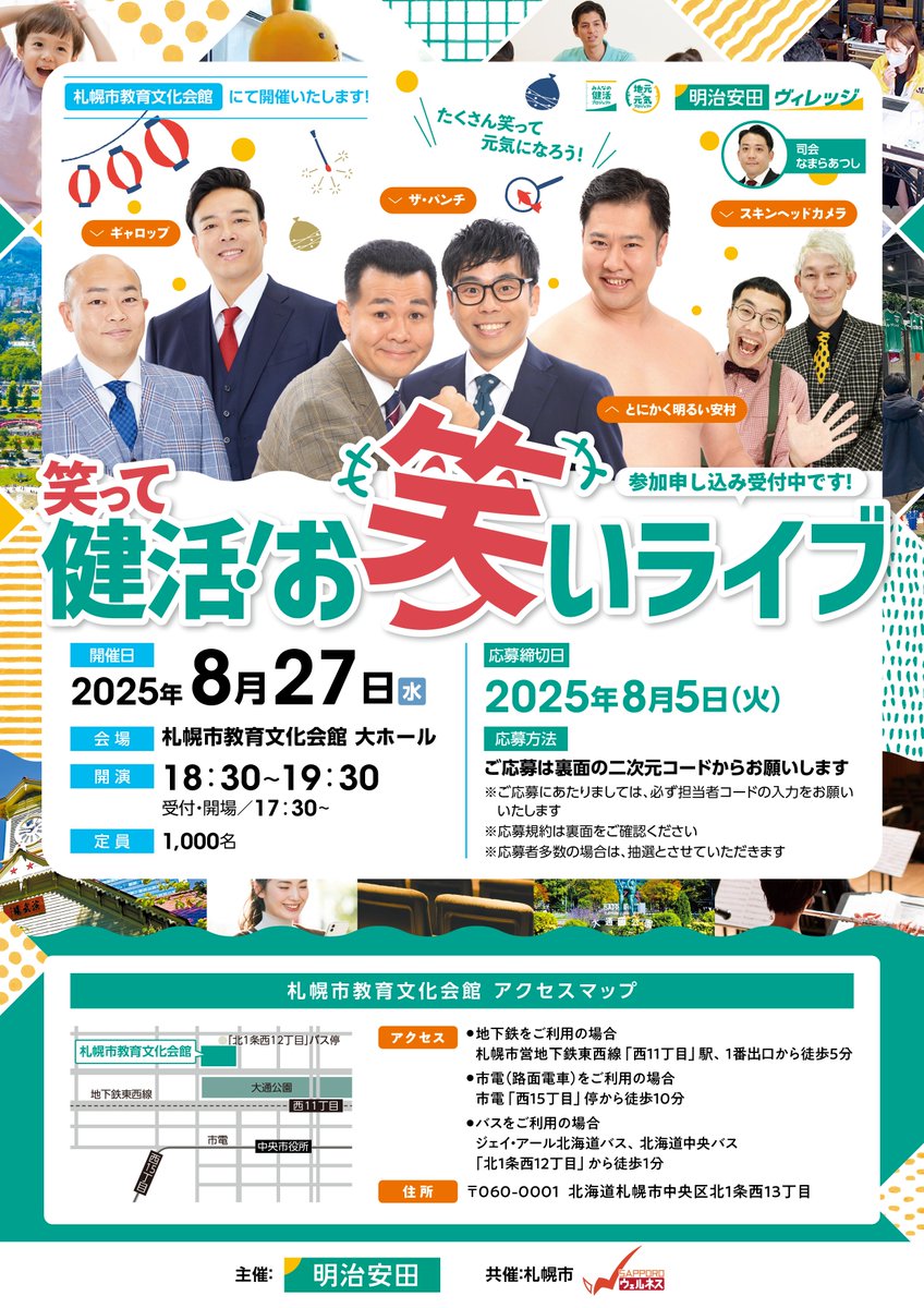 Sapporo_PRD's tweet image. 【保健福祉局】
8/27(水)に開催される「笑って健活!お笑いライブ」の参加者を募集中。定員1,000名、要事前応募(応募多数の場合抽選)。参加費無料。詳細・応募はHP、担当者コードは「1111111111」(1を10回)を入力。
meijiyasuda-campaign.smktg.jp/public/seminar…