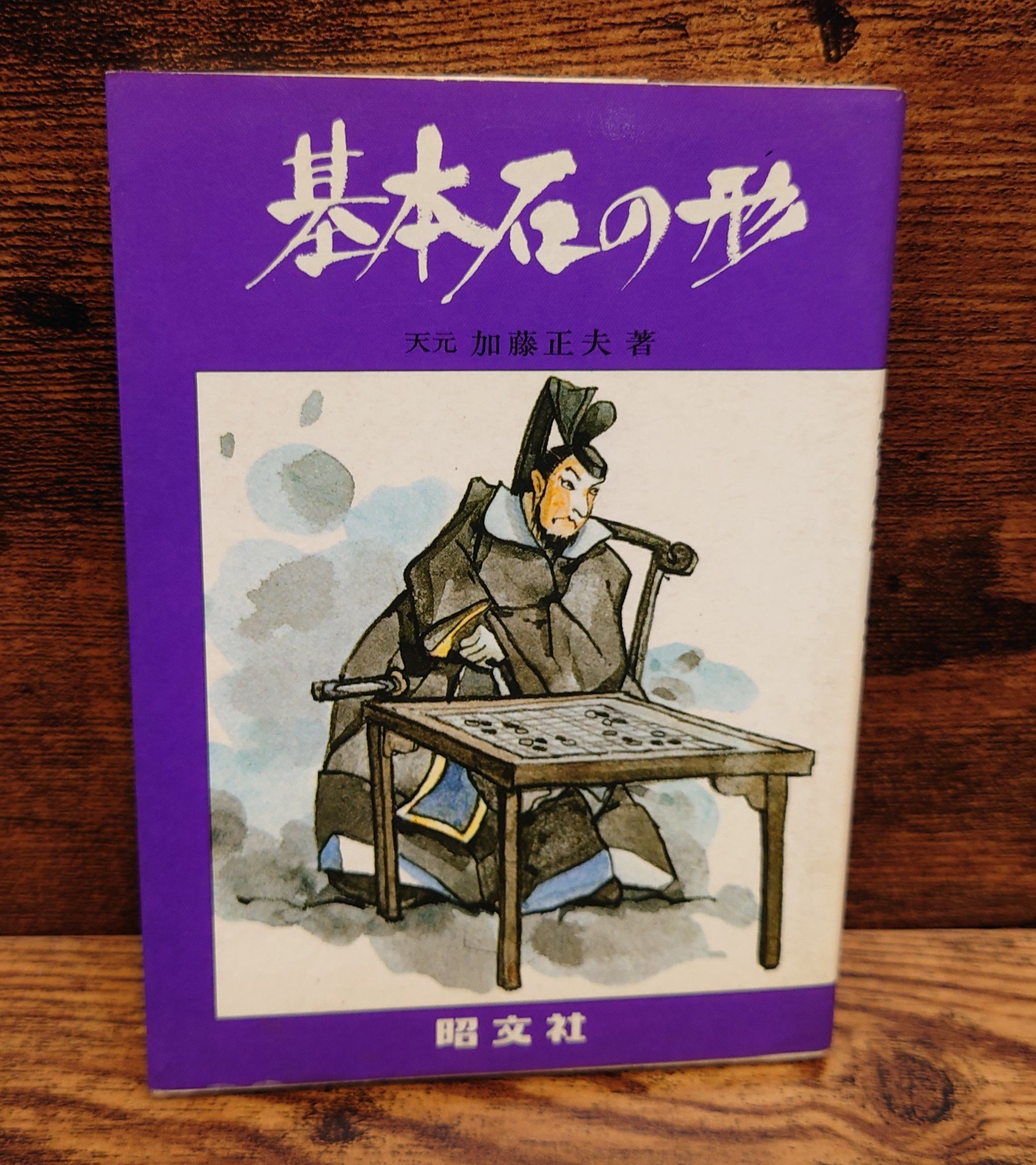 【稀少】ミニミニブックシリーズ　囲碁教室①〜⑩ 本因坊 加藤劔正　著 弥生坂 緑の本棚 on X: 