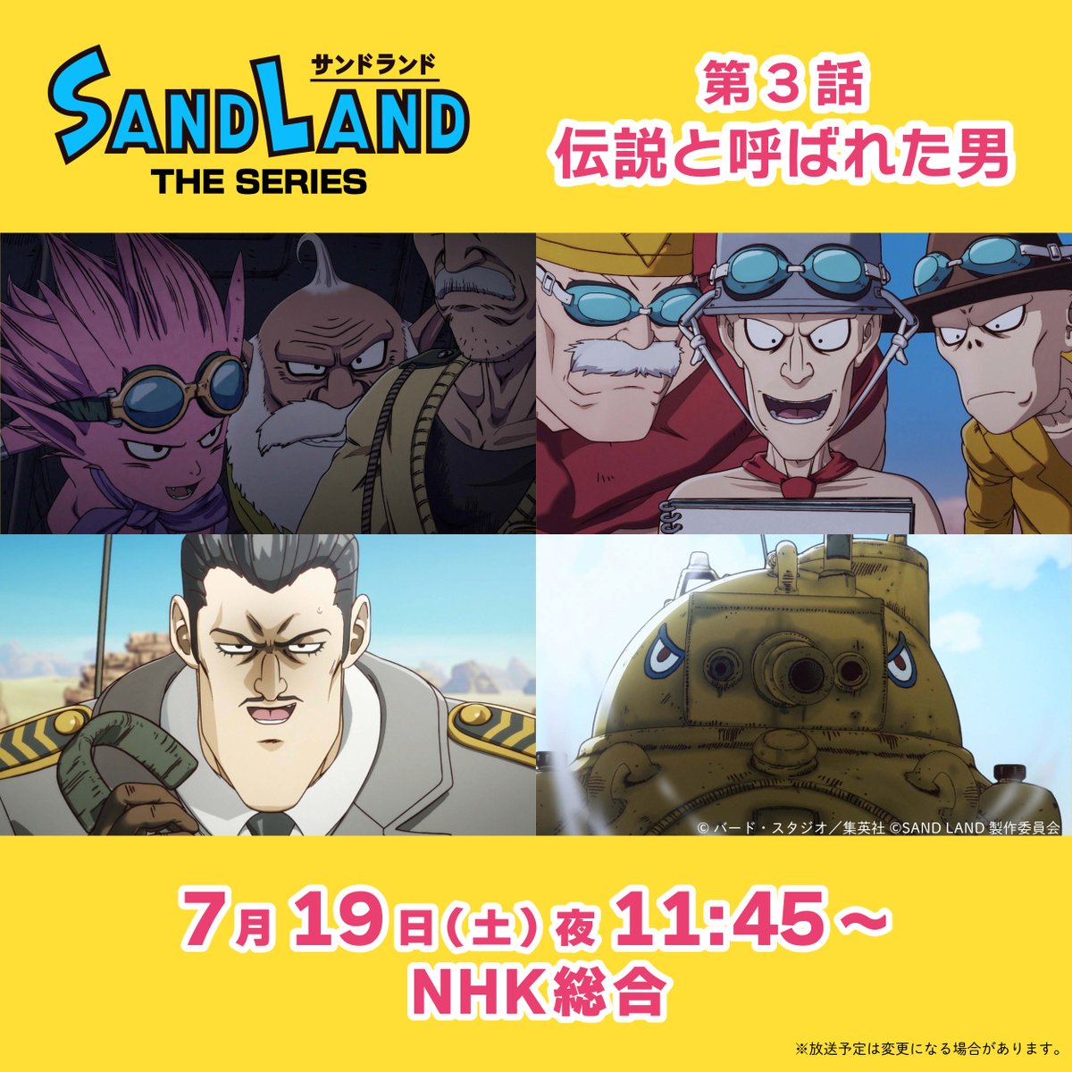 sandland_pj_jp's tweet image. /
『#SANDLAND: THE SERIES』
第3話「伝説と呼ばれた男」
本日放送!
\
リアルタイムで視聴される方は
#サンドランド放送
で感想お待ちしてます!
📺NHK総合テレビにて23時45分~
※放送予定は変更になる場合があります
#サンドランド