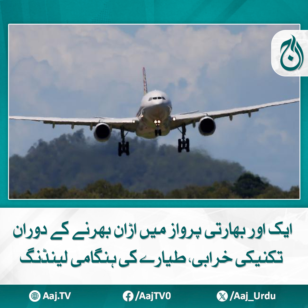 Aaj_Urdu's tweet image. پرواز کے ترجمان کا بیان سامنے آگیا
مزید پڑھیے aaj.tv/news/30473087/

#IndianFlightIncident #EmergencyLanding #TechnicalFault #AviationSafety #FlightMalfunction #IndianAirline #aajnews