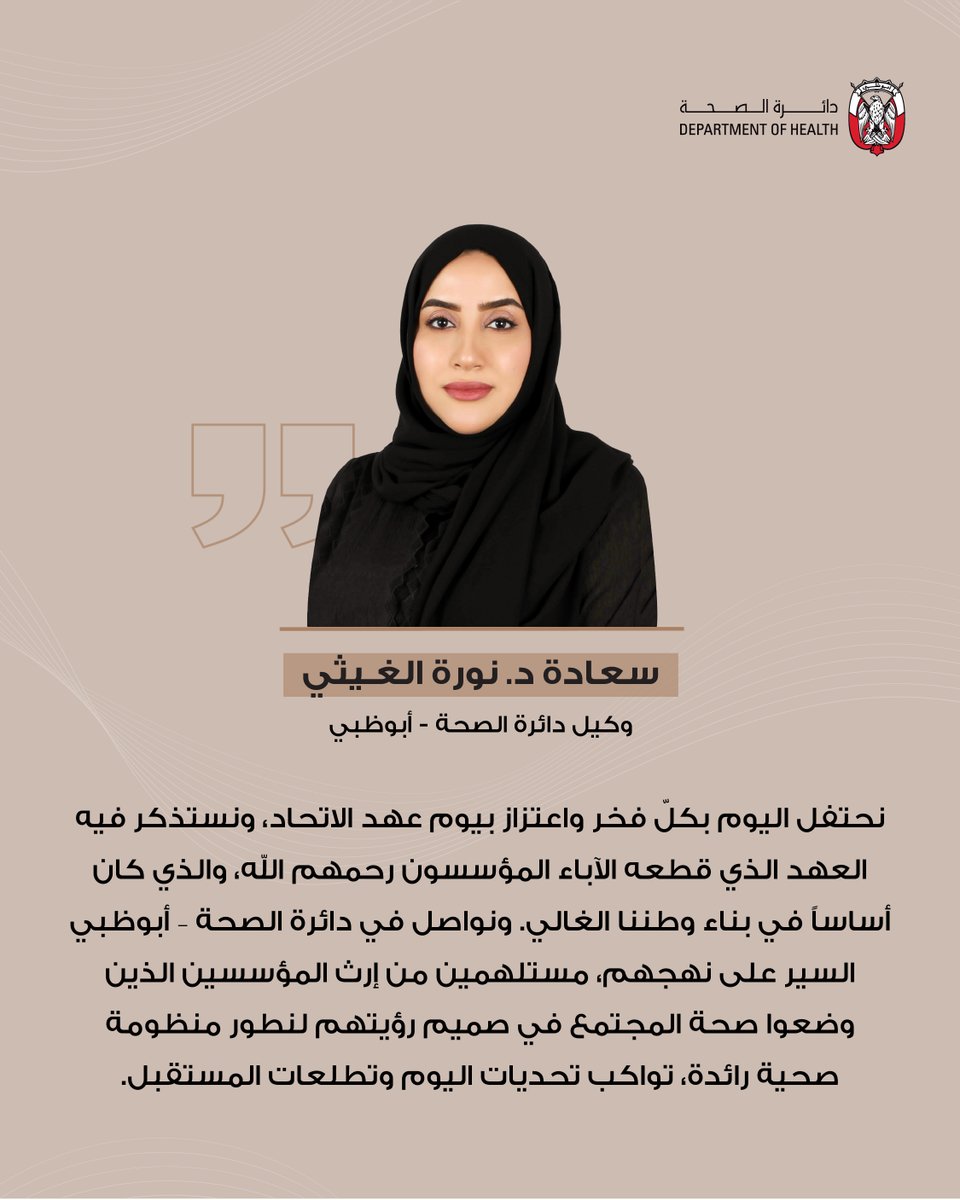 DoHSocial's tweet image. كلمة سعادة الدكتورة نورة الغيثي، وكيل دائرة الصحة - أبوظبي، بمناسبة يوم عهد الاتحاد.
#أبوظبي_مجتمع_معافى #عهد_الاتحاد #أبوظبي