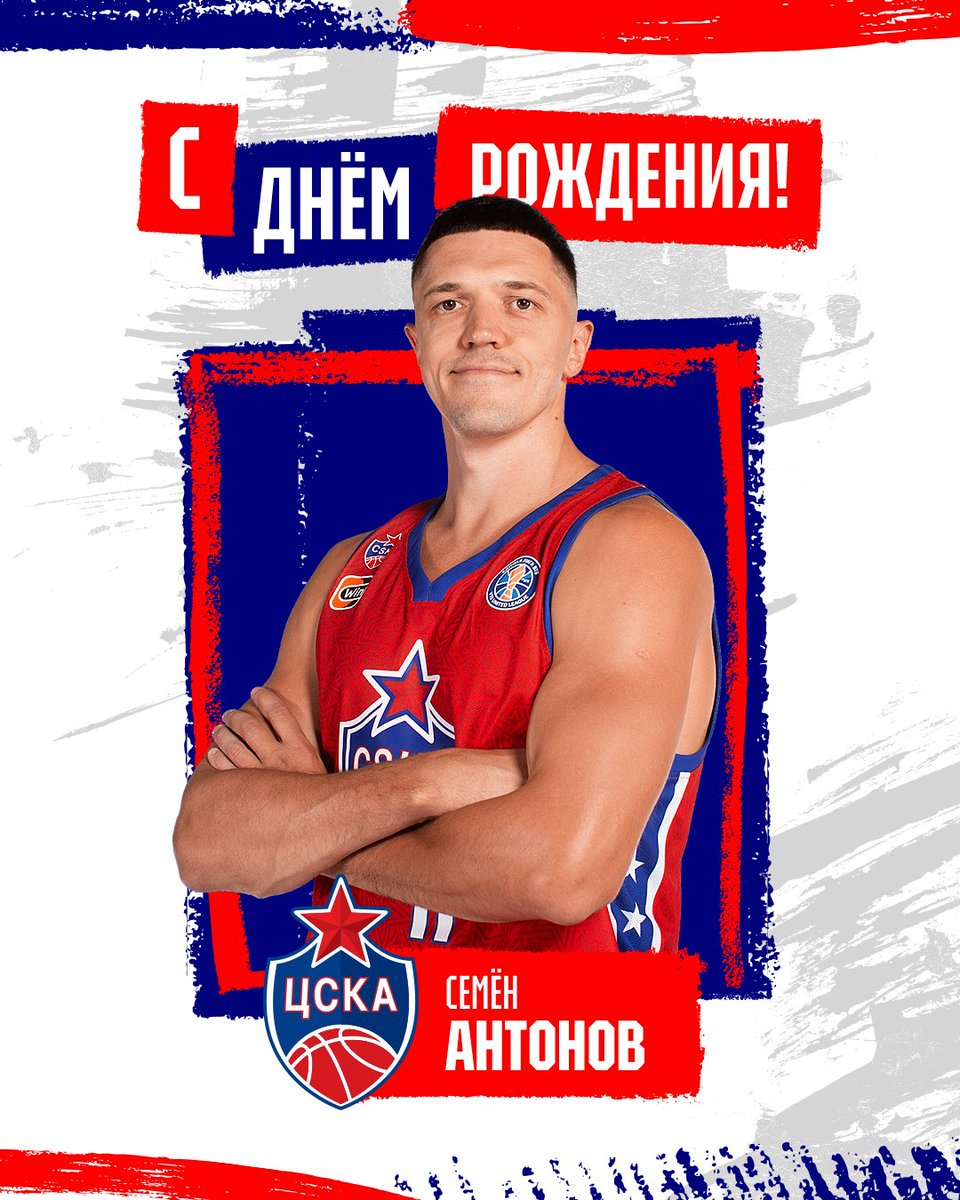 🎂 Поздравляем с Днём рождения капитана нашей команды Семёна Антонова! 

🔴🔵 Желаем крепкого здоровья, счастья, успехов, удачи и новых больших побед!