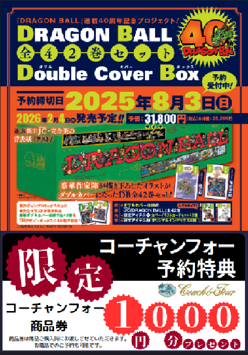 ドラゴンボール連載40周年記念として全42巻セットDouble Cover Boxの