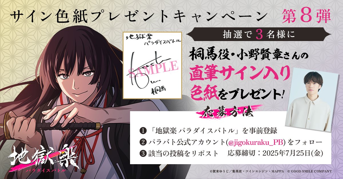 ＼サイン色紙プレゼントキャンペーン第8弾／

桐馬役 #小野賢章 さんの直筆サイン入り色紙を抽選で3名様にプレゼント！

▼応募方法
①「地獄楽 パラダイスバトル」を事前登録
②このアカウント (<a href="/jigokuraku_PB/">『地獄楽 パラダイスバトル（パラバト）』ゲーム公式</a>)をフォロー
③この投稿をリポスト

▼事前登録はこちらから
paradisebattle.go.link/sQaq4