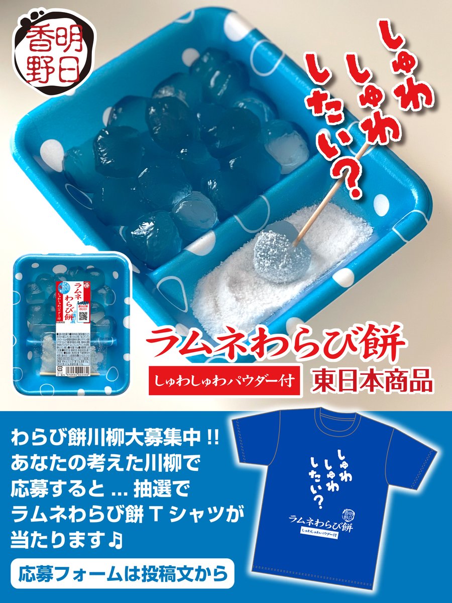 #ラムネわらび餅 (東日本商品)好評販売中!!

今年も販売しております |ω･`)♪
ラムネわらび餅 (東日本商品)
ぜひ”しゅわしゅわ”を楽しんでくださいね
ラムネわらび餅

販売店さま情報一部ご紹介いたします。
イオン, いなげや, エコスたいらや,
コモディイイダ, スーパー三和, 西友,
東武ストア,