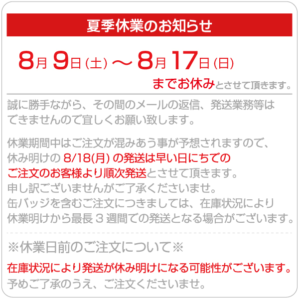 generalsticker's tweet image. 🎐夏季休業のお知らせ🎐
ゼネラルステッカーは8/9(土)~8/17(日)までお休みとさせて頂きます。
※8/18(月)の発送は早いお日にちでのご注文のお客様より順次発送させていただきます🙇