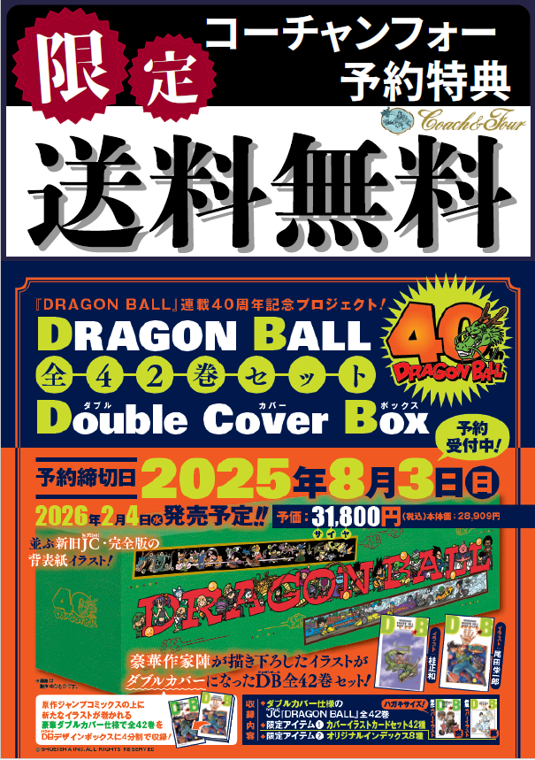 ドラゴンボール連載40周年記念として全42巻セットDouble Cover Boxの