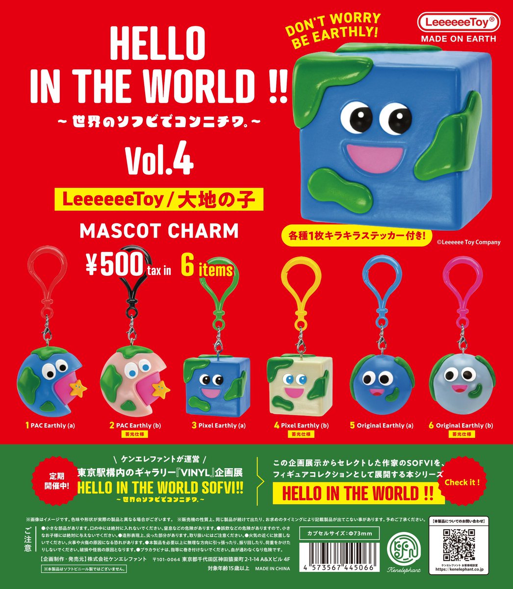 発売日のご案内／ 「HELLO IN THE WORLD !! Vol.4 LeeeeeeToy/大地の子