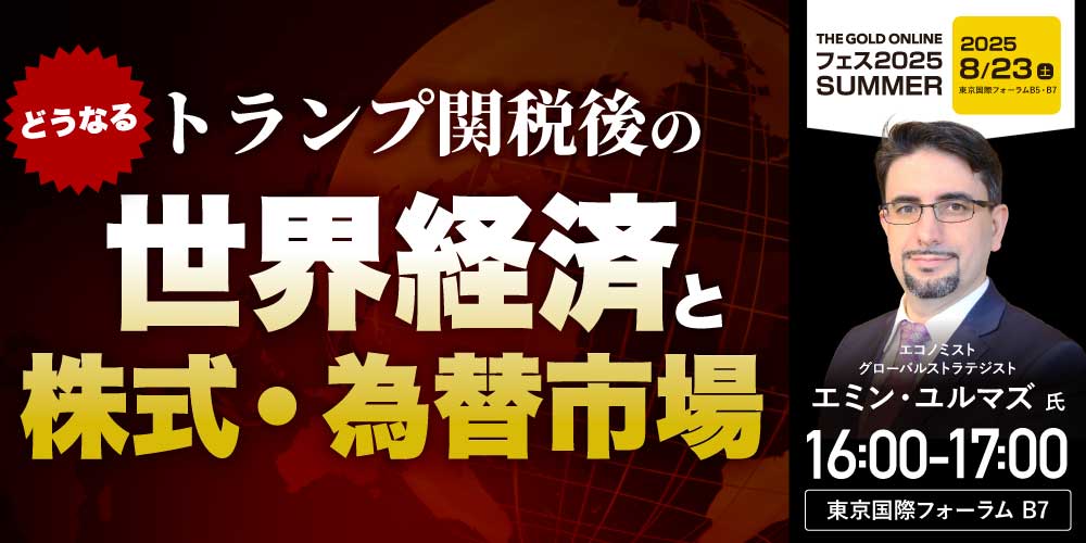 【公式】THE GOLD ONLINE フェス|幻冬舎ゴールドオンライン (@goldonline_fes) on Twitter photo THE GOLD ONLINE フェス2025 SUMMER🌻
📢特別講演のお知らせ
━━━━━━━━━━━
⏰8/23(土)16:00~
📍B7メインステージ
#エミンユルマズ (<a href="/yurumazu/">Emin Yurumazu (エミンユルマズ)</a>)さん
の登壇が決定!
━━━━━━━━━━━
どうなるトランプ関税後の世界経済と株式・為替市場について講演! THE GOLD ONLINE フェス2025 SUMMER🌻
📢特別講演のお知らせ
━━━━━━━━━━━
⏰8/23(土)16:00~
📍B7メインステージ
#エミンユルマズ (<a href="/yurumazu/">Emin Yurumazu (エミンユルマズ)</a>)さん
の登壇が決定!
━━━━━━━━━━━
どうなるトランプ関税後の世界経済と株式・為替市場について講演!