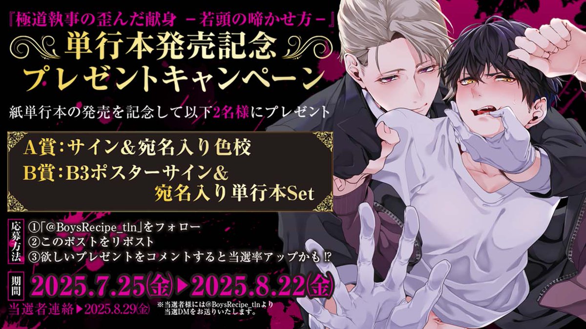 BoysRecipe_tln's tweet photo. ˗ˏˋ 🌟プレゼントキャンペーン開催🌟 ˊˎ˗

『極道執事の歪んだ献身 －若頭の啼かせ方－』
（著：改ころすけ）

単行本発売を記念して
プレゼントキャンペーンを開催❣

サイン入り色校やサイン本などが当たる💝✨

👇詳細は画像をチェック👇

#プレゼント企画
#商業BL https://t.co/IA3aa5OI3g
