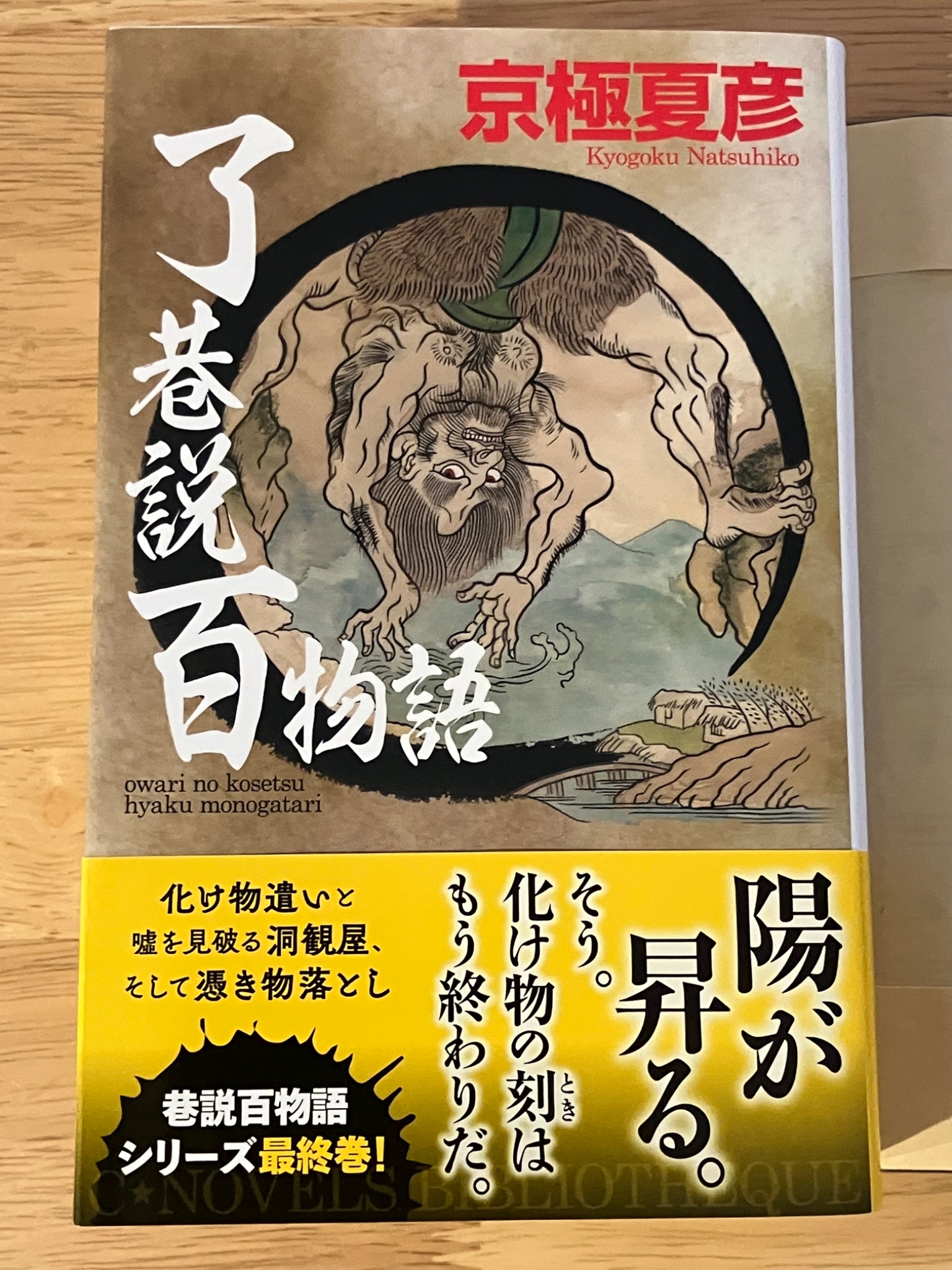 【特装版】京極夏彦『了巷説百物語』函装本&短編 特装版】京極夏彦『了巷説百物語』函装本&短編「小豆洗い