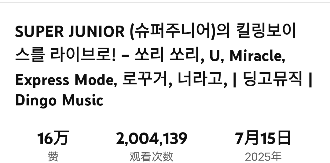 Congrats to Super Junior performance on Dingo “killing Voice” surpasses 2 million views after 3Days.

슈주 최고야
엘프 최고야

<a href="/SJofficial/">SUPER JUNIOR</a> 
#SUPERJUNIOR 
#슈퍼주니어
#ExpressMode
#SUPERJUNIOR_ExpressMode
#SuperJunior25