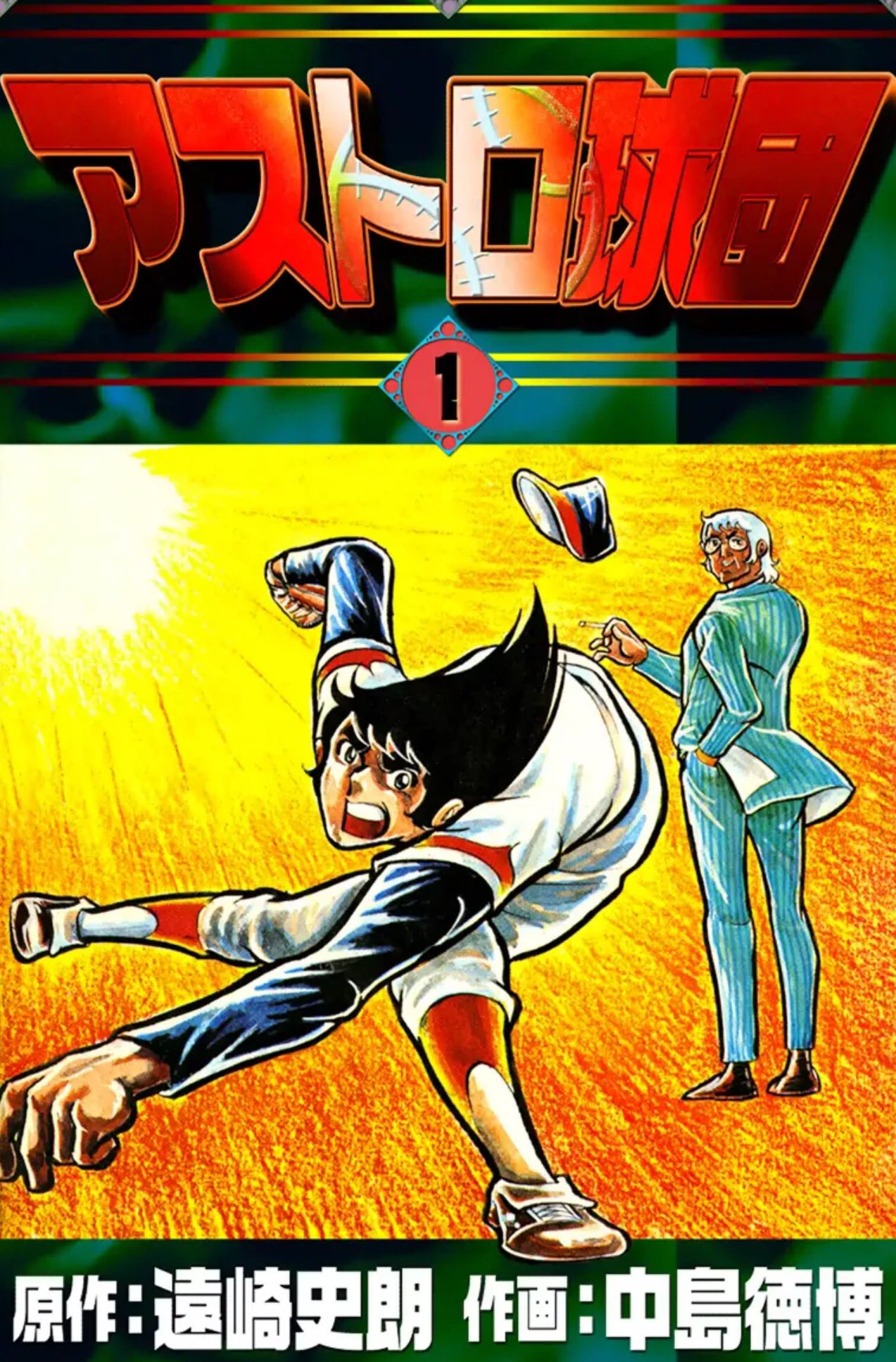 アストロ球団 アストロ球団 (1-12巻 全巻) – world-manga10