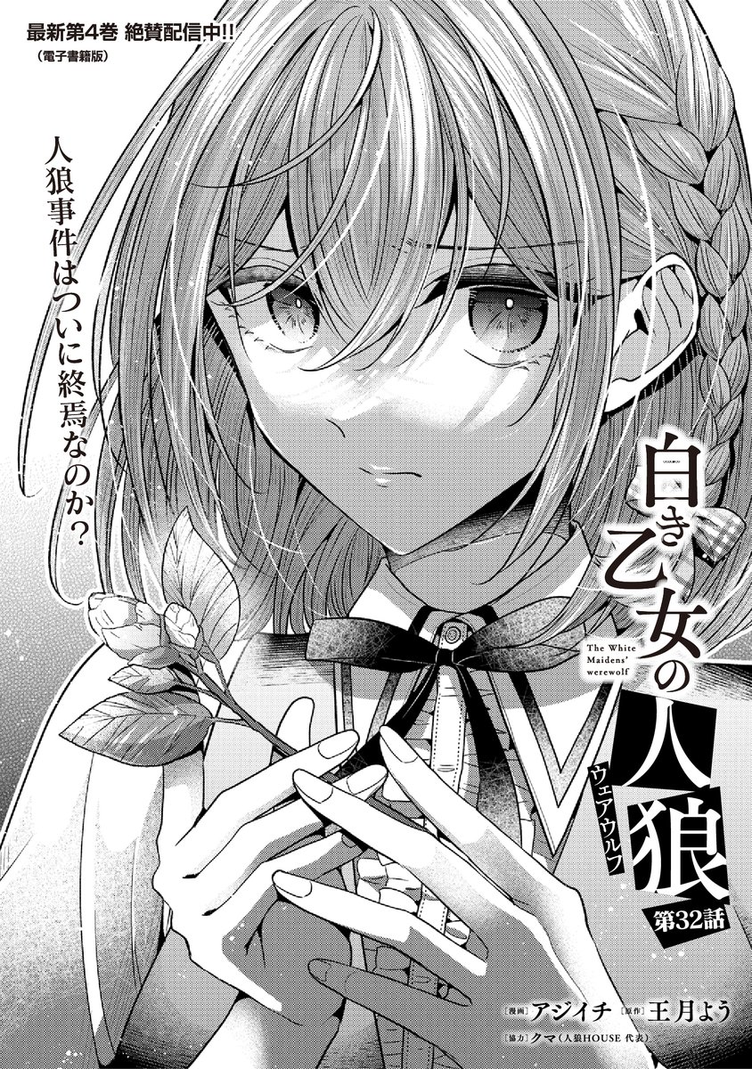 本日7/18に白き乙女の人狼32話が公開となりました!第3夜が幕を閉じ、残された生徒と謎は---といった回です。どうぞよろしくお願いします!
https://t.co/n8YOqDaxdb