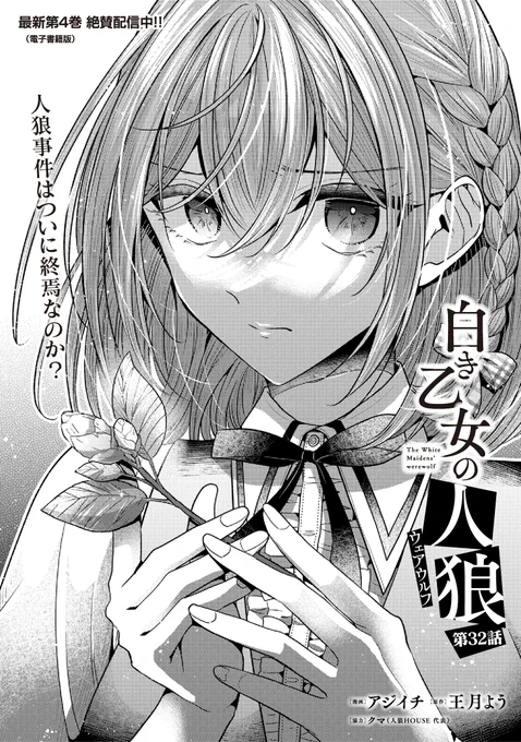 本日7/18に白き乙女の人狼32話が公開となりました!第3夜が幕を閉じ、残された生徒と謎は---といった回です。どうぞよろしくお願いします!
https://t.co/n8YOqDaxdb 