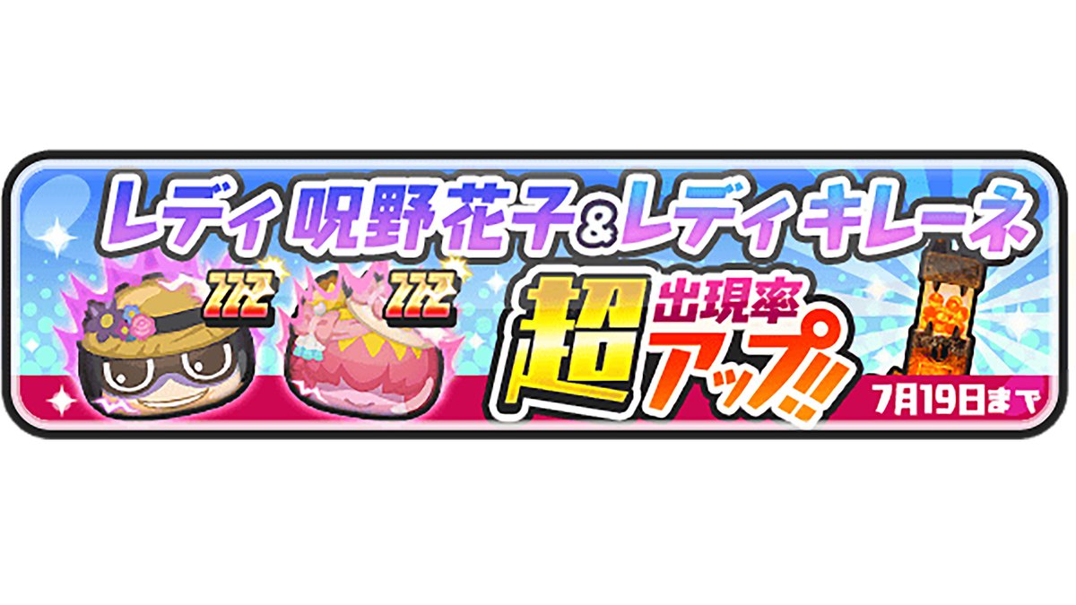 yokai_punipuni's tweet image. 【ガシャ情報】
本日7/19(土)23:59まで、ZZZランク「レディ 呪野花子」「レディ キレーネ」の出現率が超アップ中!
2体とも裏マップや「間」にいる敵とのパズルで、大活躍の特殊能力を持っているよ!
詳細はゲーム内をチェック!
#ぷにぷに