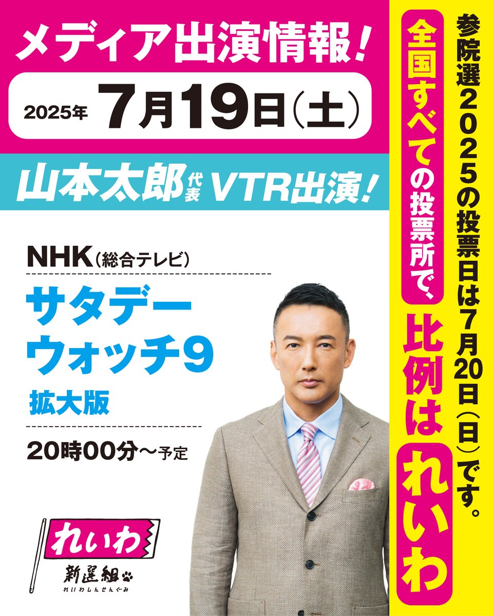 reiwa_kokkai's tweet image. 2025年7月19日(土)
\メディア出演情報🚀/
◼️山本太郎 代表 VTR出演!
NHK(総合テレビ)
「サタデーウォッチ9 拡大版」
20時00分~ 予定
>>san27.reiwa-shinsengumi.com/archives/2802
--------------------------
\投票日は7月20日🗳/
#参院選2025!🙌
🟡選挙区の投票用紙は、…
