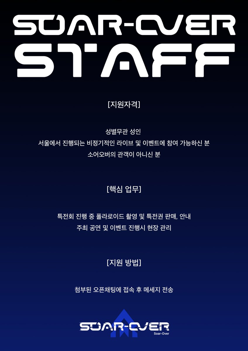 【 Soar-Over 스태프 모집 】 

지원 카카오톡 채널 🔗
pf.kakao.com/_xnGMun