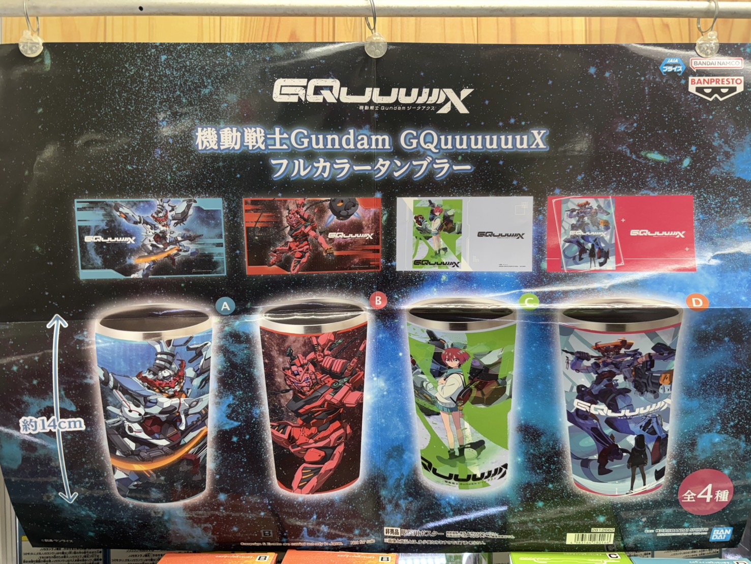 機動戦士ガンダム Gundam GQuuuuuuX フルカラータンブラー 4点