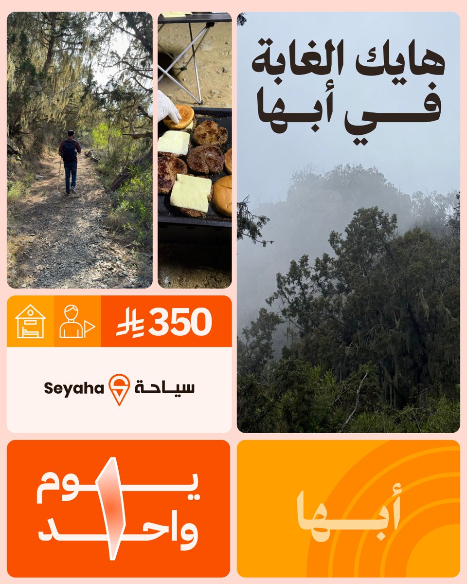 اكتشف سحر الغابة في قلب ابها 🌲
رحلة هايك ممتعة , فطور لذيذ , مناظر جذابة وكل هذا بيوم واحد فقط !!!
اقل عدد للحجز : 3 اشخاص
لا تفوت الفرصة , احجز الان مع سياحة
#أبها #صيفك_في_أبها_اجمل