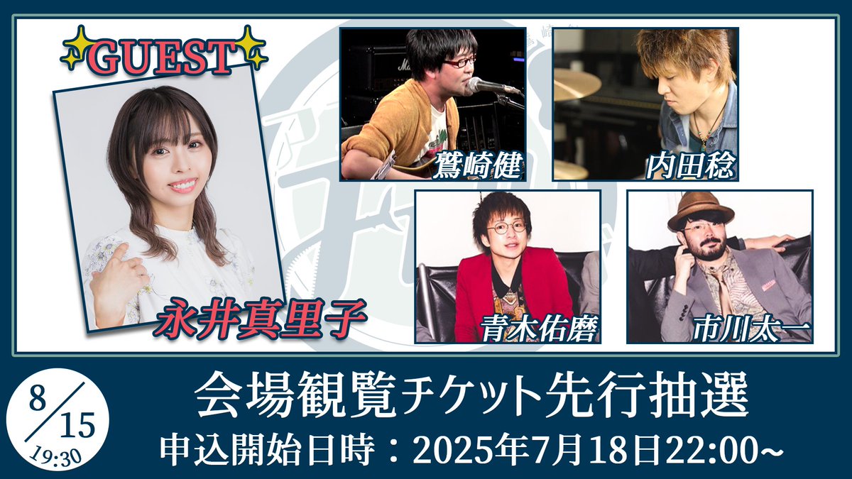 WT_AGtFUNclub's tweet image. 次回の放送は8月15日(金)!
ゲストに #永井真里子 さん
をお迎えしてお送りします🎸
#鷲崎健 #内田稔 #青木佑磨 #市川太一
#アコギFUN
会場観覧申込このあと22:00からスタート!
🔻ニコニコチャンネル会員の方🔻
ch.nicovideo.jp/WT-AGtFUNclub/…
🔻OPENRECサブスクメンバーの方🔻
openrec.tv/user/agtfunclu…