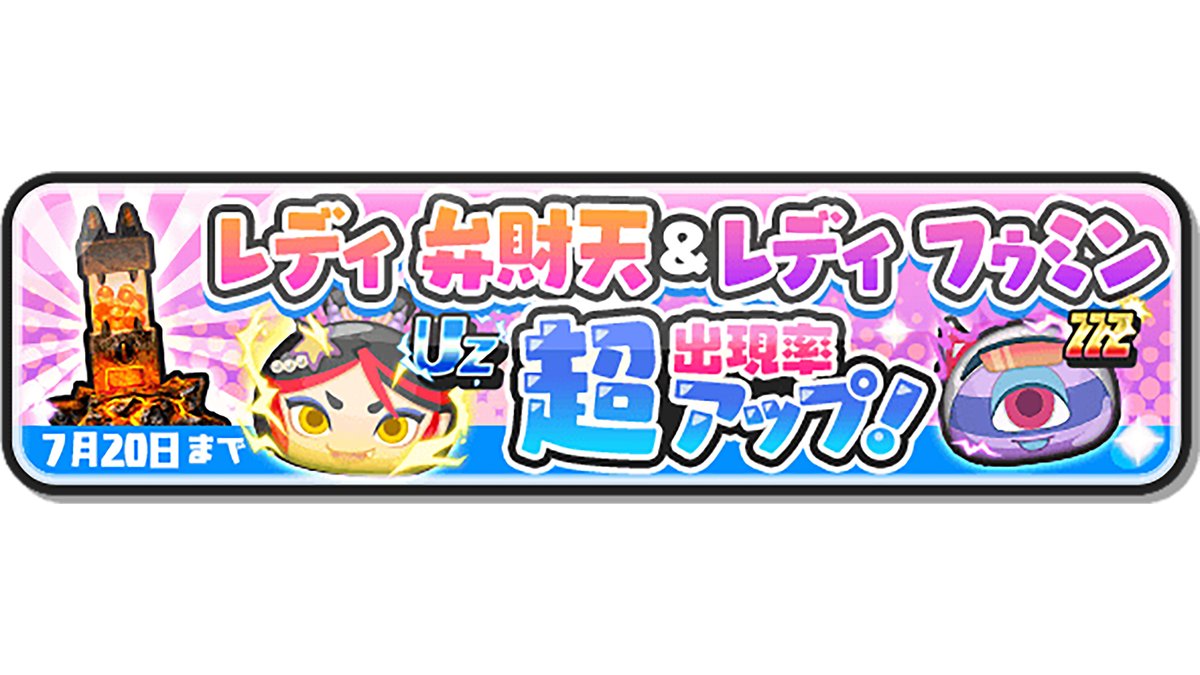 yokai_punipuni's tweet image. 【ガシャ情報】
本日7/20(日)23:59まで、UZランク「レディ 弁財天」とZZZランク「レディ フゥミン」の出現率が超アップ中!
2体とも裏マップや「間」にいる敵とのパズルで、大活躍の特殊能力を持っているよ!
詳細はゲーム内をチェック!
#ぷにぷに