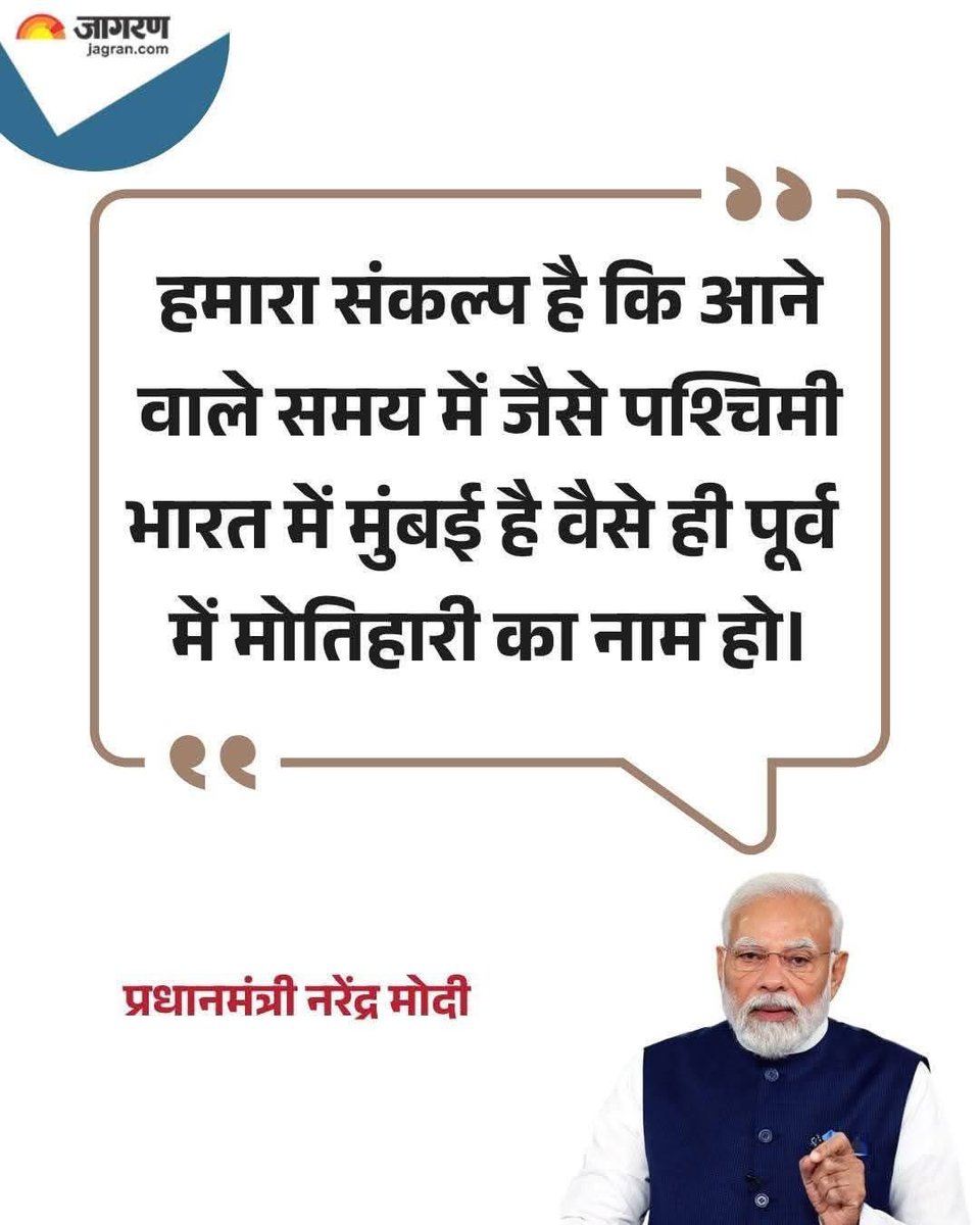 WriteToSamar's tweet image. काशी को क्योटो बनाया तो #मोतिहारी को सिर्फ़ मुंबई क्यों? मांट्रियल या मेलबर्न क्यों नहीं?

और मोतिहारी मुंबई बनेगा तो पटना वगैरह क्या करेंगे? घुईंया छिलेंगे? 

अपनी माटी का ये अपमान 
नहीं सहेगा मोतिहारी का जवान #Motihari #modifoolsbihar #BiharElections2025 /#Bihar #BiharElections