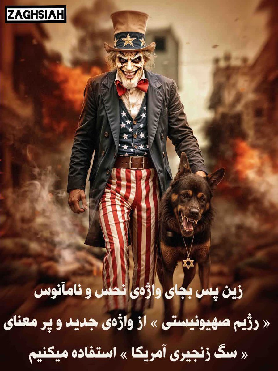 HamideKarimii's tweet image. زین پس به جای واژهی نحس ونآمانوس《رژیم صهیونستی》 از واژهی جدید وپر معنای《سگ زنجیری آمریکا 》استفاده می کنیم
#پرچمداران_اتحاد_ایران
#ایران_قوی