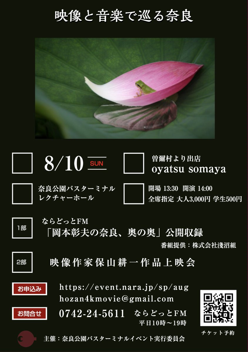 hozankoichi's tweet image. 「映像と音楽で巡る奈良」8月公演
7月19日(土)21時からチケットのウェブ予約を開始します。
event.nara.jp/sp/aug
メールでも承ります。
3名様以上のお申し込みはメールでお願いします。
hozan4kmovie@gmail.com
_
8月10日(日)
開場13時30分
開演14時
終演17時…