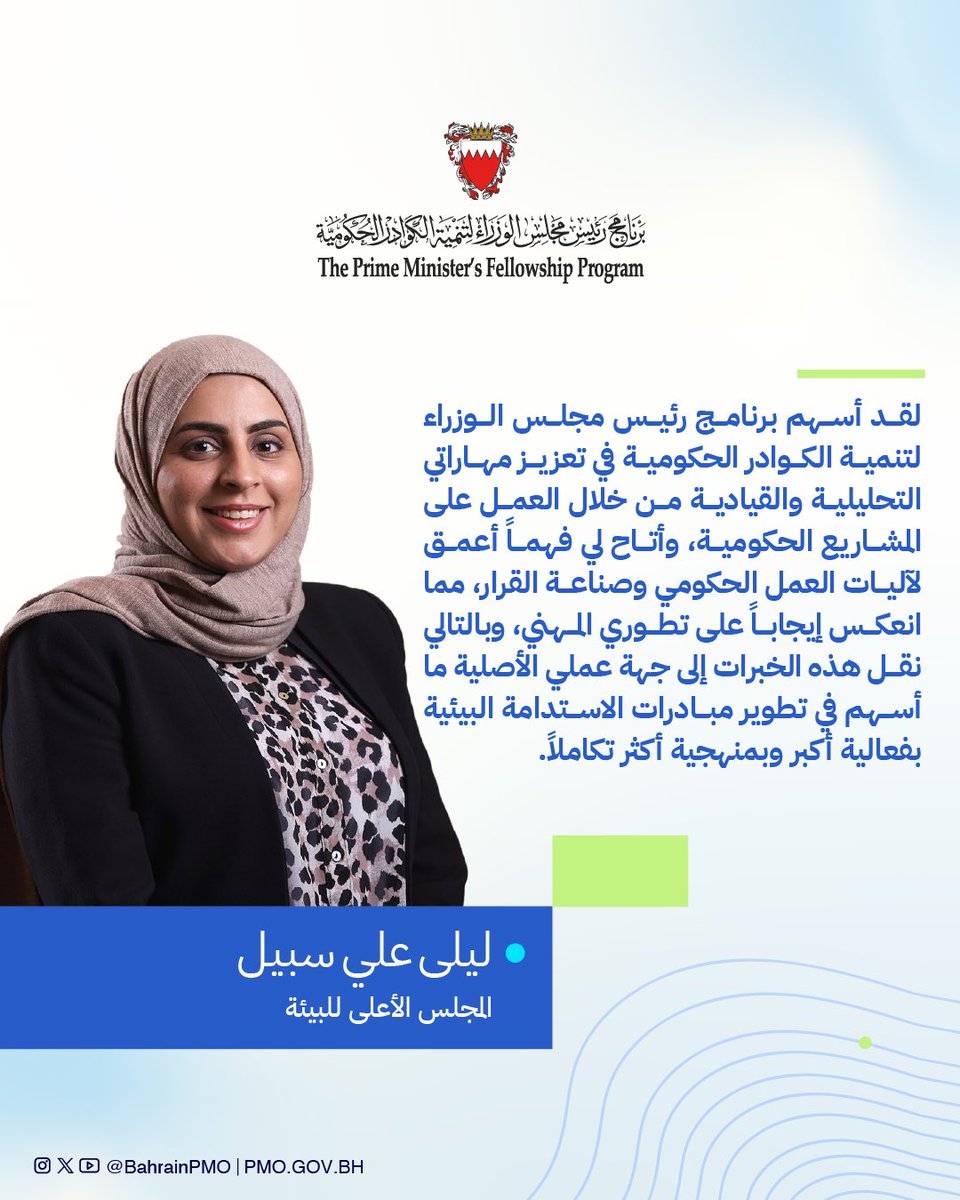 BahrainPMO's tweet image. ماذا قال خريجو #برنامج_رئيس_مجلس_الوزراء لتنمية الكوادر الحكومية عن البرنامج؟
#البحرين #فريق_البحرين