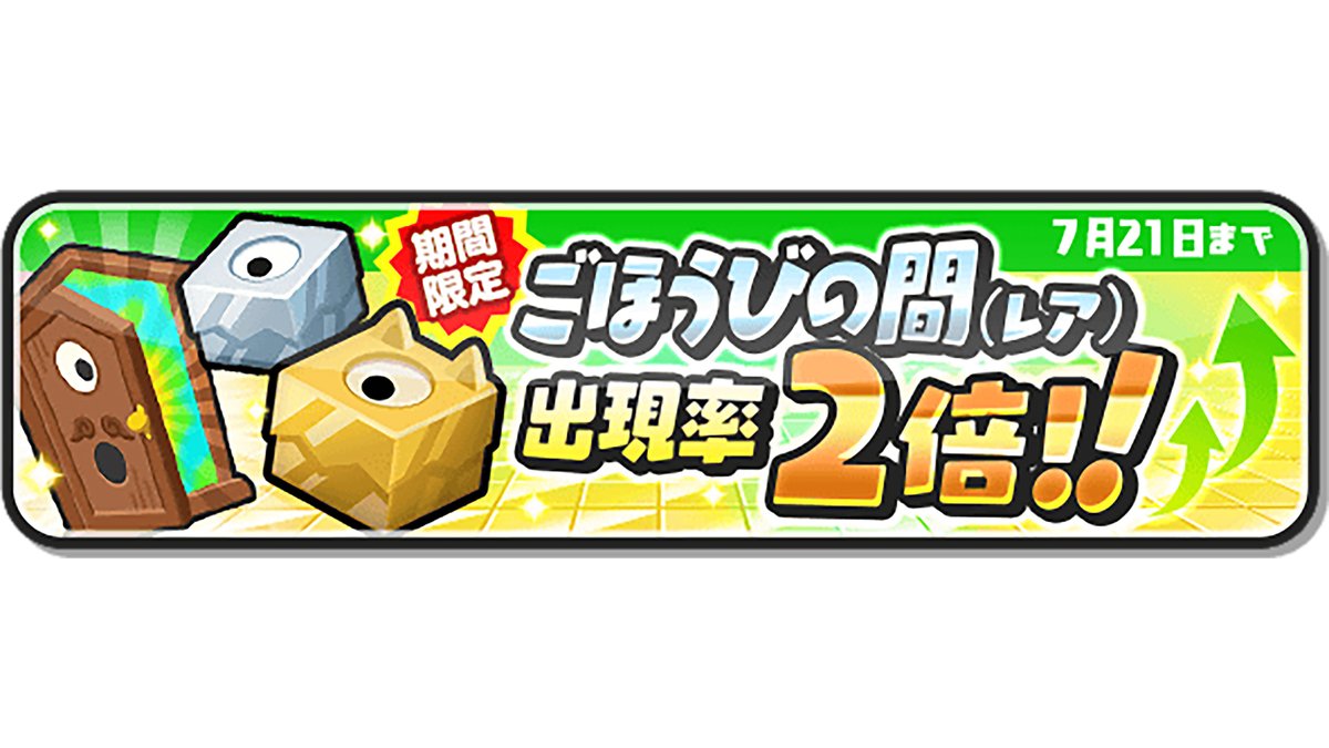 yokai_punipuni's tweet image. 【キャンペーン情報】
7/21(月)まで、「ごほうびの間(レア)」の出現率が2倍にアップ!この機会にYポイントをたくさんゲットしよう!
#ぷにぷに