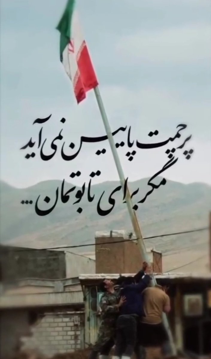 garmabdary_m's tweet image. پرچمت پایین نمی آید، مگر برای تابوتمان
#ایران_قوی
#جنگی_که_بردیم