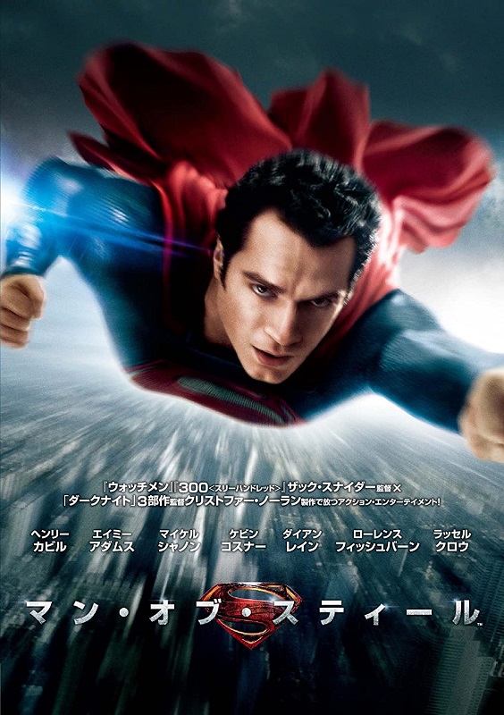 aji_no_suke's tweet image. スーパーマン、ヘンリー・カヴィル主演の『マン・オブ・スティール』とは陰と陽みたいな 関係の作品だと思う。タイトル通り硬質な印象を前面に出した『マン・オブ~』も好きなんですよ私。コスチュームかっこいいし、超人vs超人のバトルも熱いし。