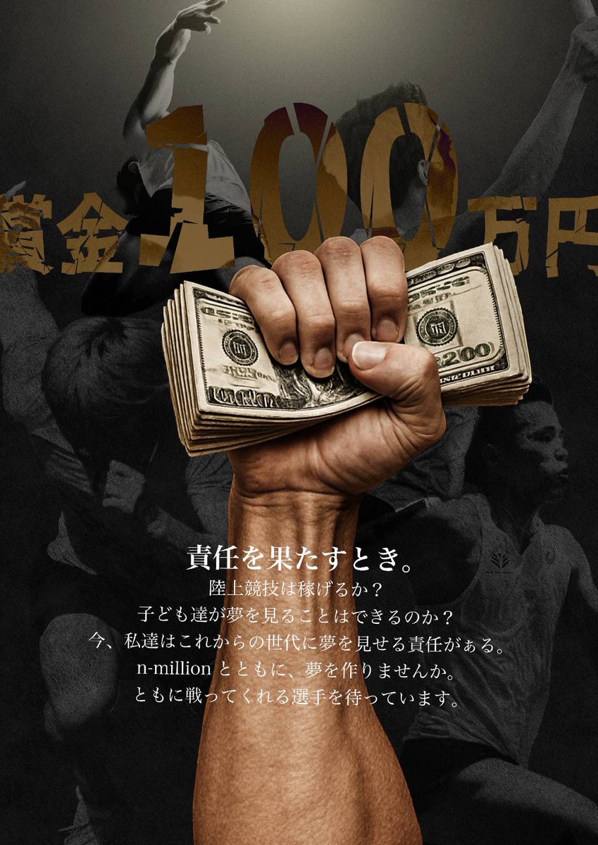 100m勝ったら100万円レース！！！
N million開催！！

・10月5日
・三重県 四日市ドーム

参加費無料の競技もあり、そちらにも賞金アリ！
エントリーは8月からとなります。

ここから大きくなっていくN million。
初回スポンサーお待ちしています！！！

n-million.studio.site