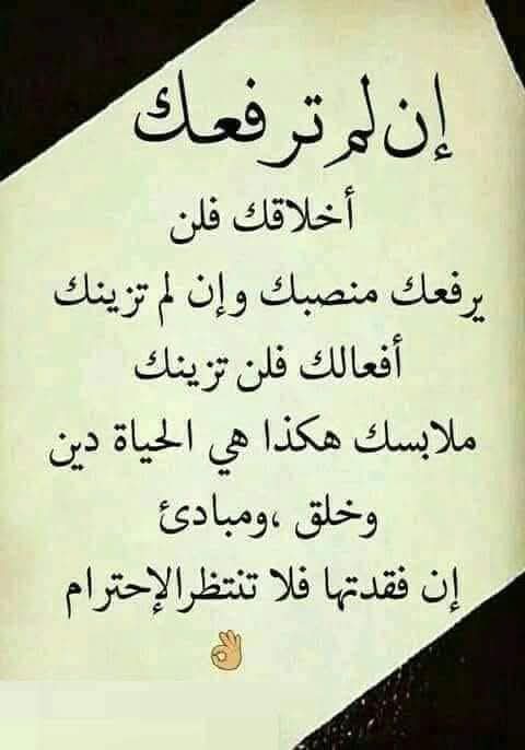 الأخلاق هي الروح التي لاتموت بعد الرحيل فما أجمل أن تسير بين الناس وَيفوحْ مِنكَ عطر أخلاقك اجعل لنفسك عمراً لا ينتهي بأعمالك، بأخلاقك ولتكن غائبا حاضرا بكل مكان مررت به