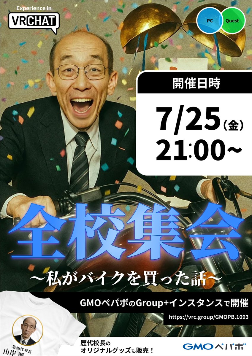 pepabo_meta's tweet image. ／
全校集会のお知らせ
＼

校長から大切なお話がありますので、
体育館にお集まりください。

📆 日時：7月25日(金)  21:00～
📌 場所：GMOペパボのGroup+インスタンス
👉 vrc.group/GMOPB.1093

#VRChat #VRC全校集会