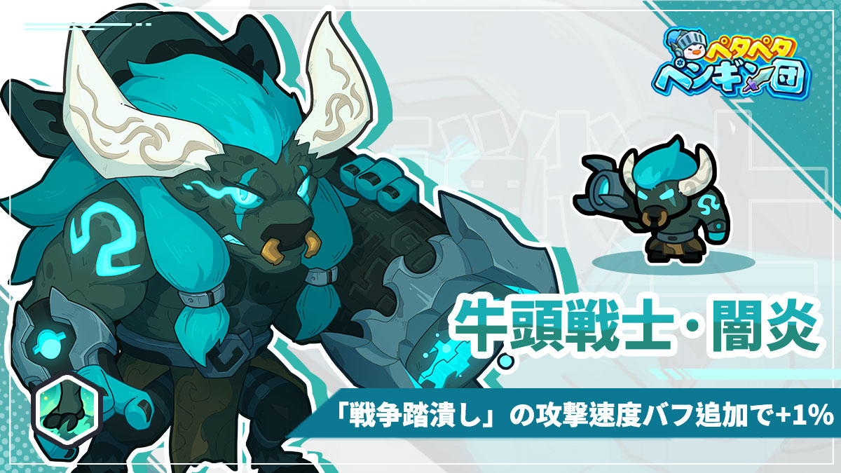 PGFightJP's tweet image. \🐧【ペタペタペンギン団】最新のスキン紹介🐧/

牛頭戦士·【闇炎】
【スキンレア度】激レア
【スキン効果】スキル[戦争潰し]の攻撃速度が追加で+1%。

「この煉獄の炎を誓って、必ずやミノタウロス一族の誇りを取り戻してみせよう！」

【入手方法】
「共同作戦·煉獄」80層をクリア…