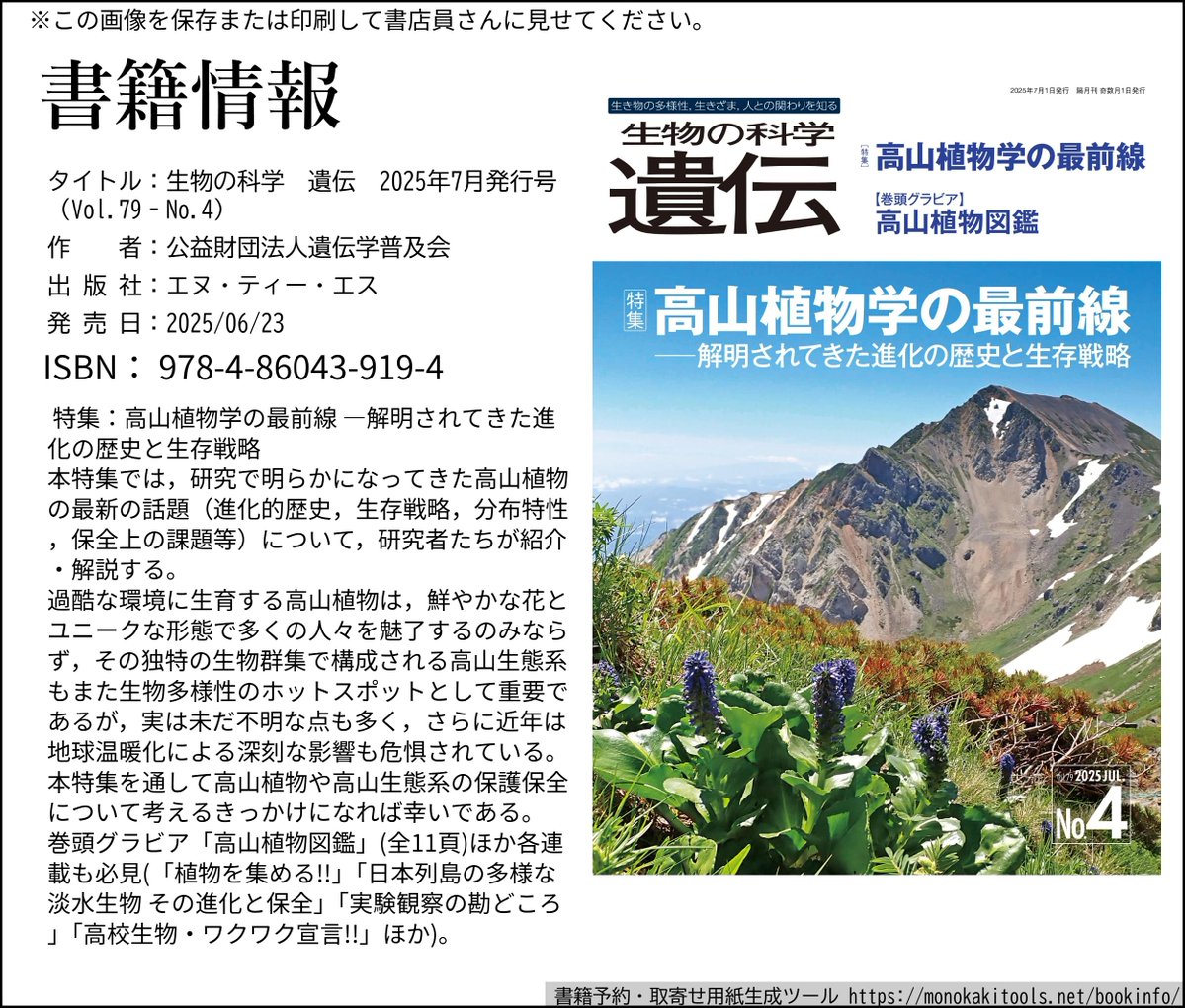 #新刊 好評発売中‼️
生物の科学 遺伝 2025年7月号特集⛰️
高山植物学の最前線―解明されてきた進化の歴史と生存戦略
seibutsu-kagaku-iden2.jimdoweb.com/movie/

巻頭グラビア図鑑(全11頁)付き❗️生物多様性のホットスポットでも重要な #高山植物 の謎に迫る✨
3枚目の画像で近隣の書店に取寄せ出来ます📗

#生物の科学遺伝