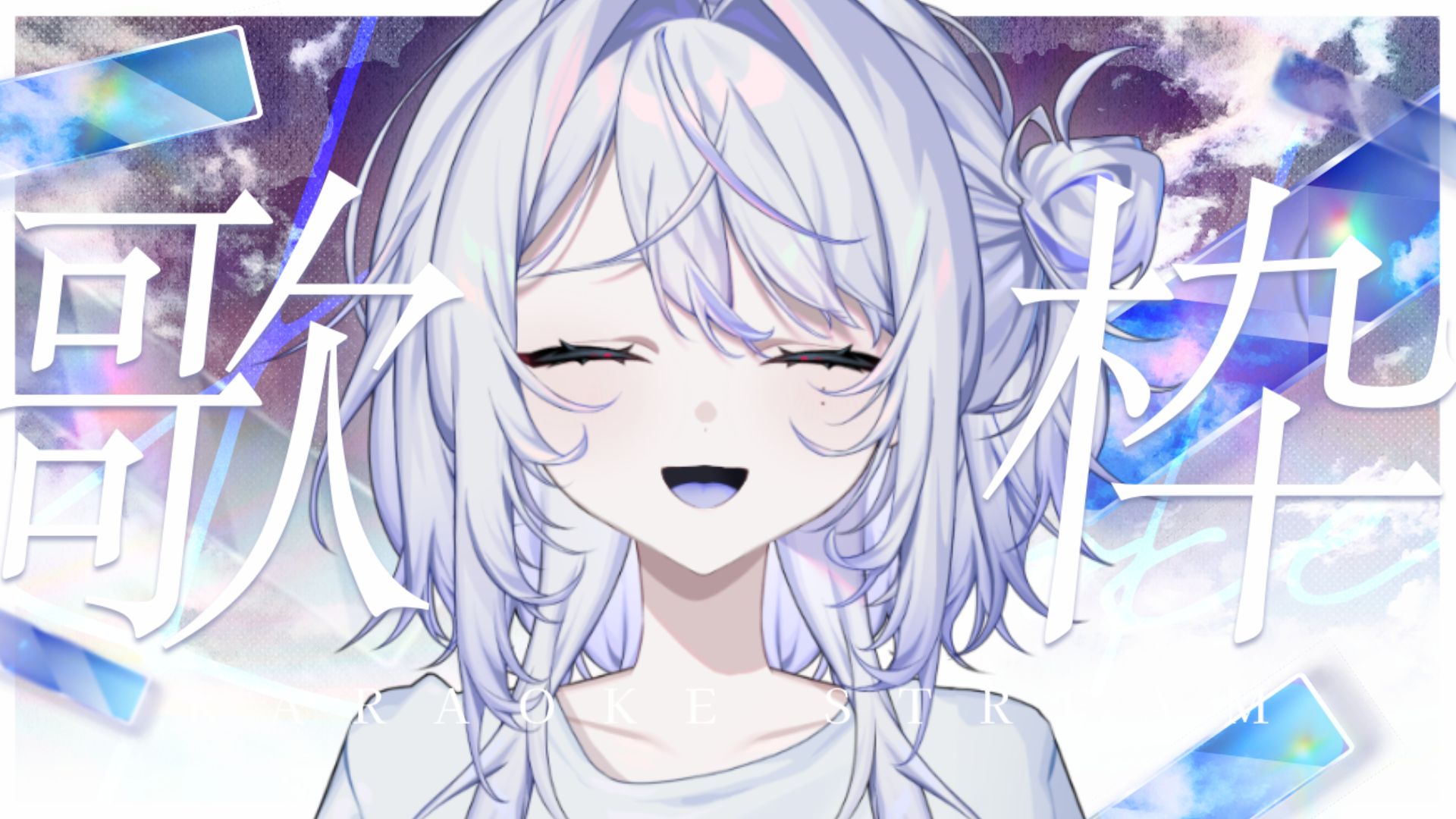 うたた寝★匿名配送★ページ Karaoke/Sing】深夜のまったりお歌枠！夜更かしさんいらっしゃい