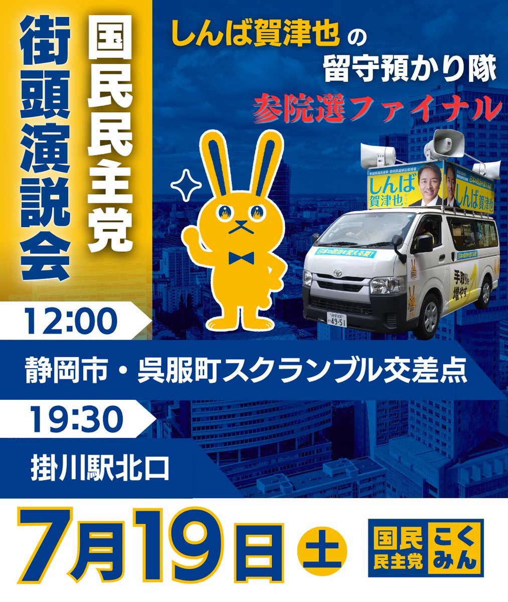 ◤街頭演説会のお知らせ◢
#参院選2025 最終日！7/19は「 #しんば賀津也 の留守預かり隊」が、締めくくります！熱い訴えをお聞きください！（しんば本人は不在です）
12:00　静岡市 呉服町スクランブル交差点付近
19:30　掛川駅北口
#榛葉賀津也 #国民民主党 #手取りを増やす夏 #日本の政治を変える夏